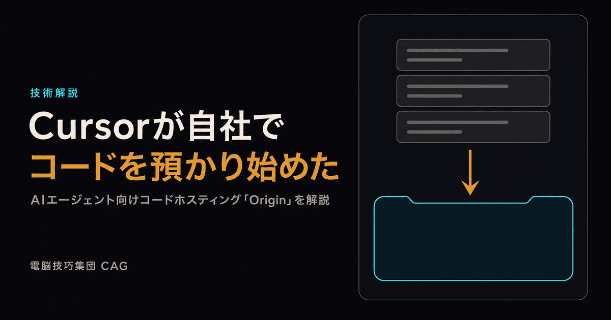 Cursorが自社でコードを預かり始めた ──AIエージェント向けコードホスティング「Origin」を解説
