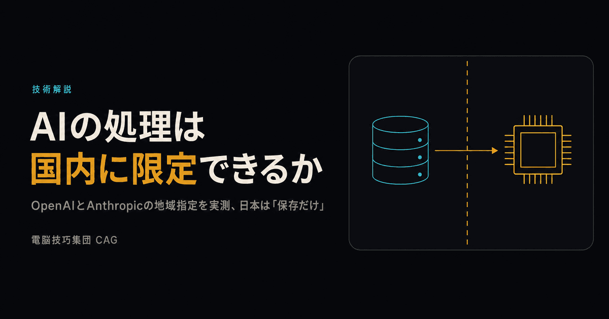 AIの処理は国内に限定できるか ──OpenAIとAnthropicの地域指定を実測、日本は「保存だけ」で処理はできない