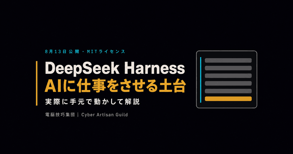 DeepSeek Harnessとは何か ──DeepSeekが無料で公開した「AIに仕事をさせる土台」を実際に動かして解説