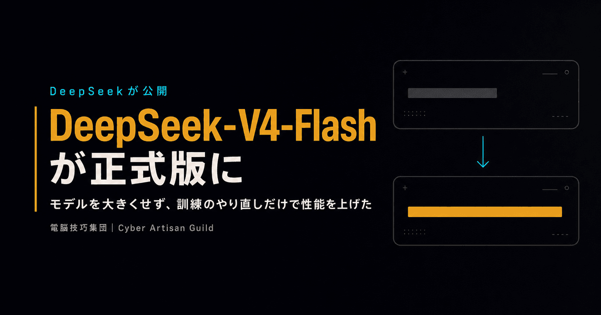 DeepSeek-V4-Flash が正式版に ──モデルを大きくせず、訓練のやり直しだけで「エージェント性能」を引き上げた中身を解説