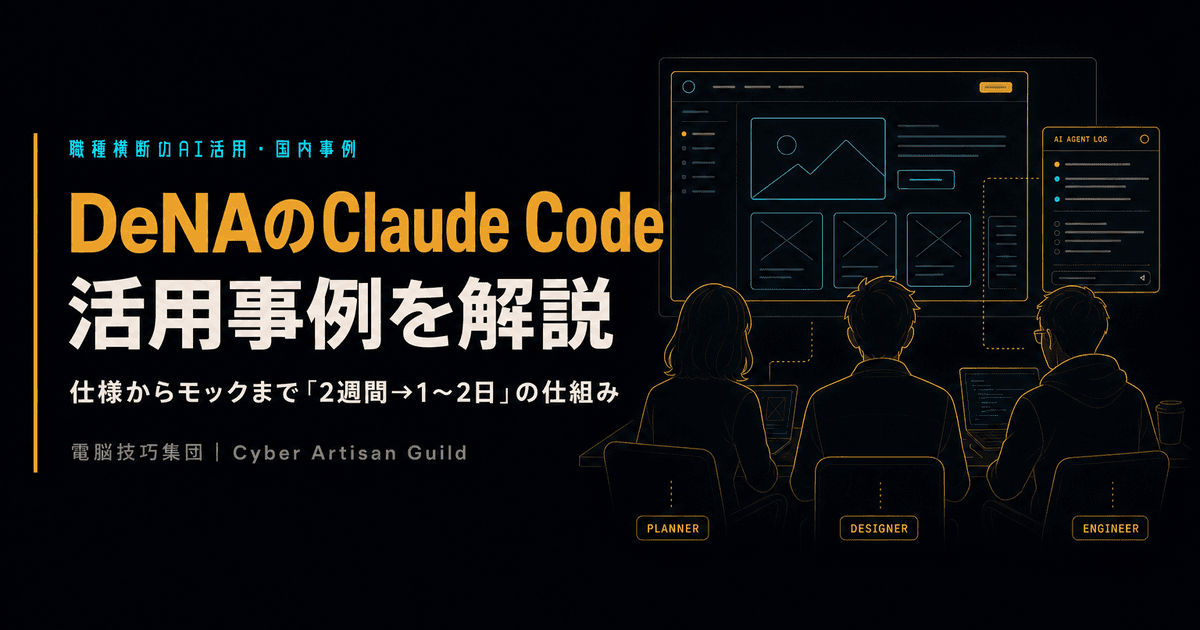 DeNAのClaude Code活用事例を解説 ──仕様からモックまで「2週間→1〜2日」になった仕組み