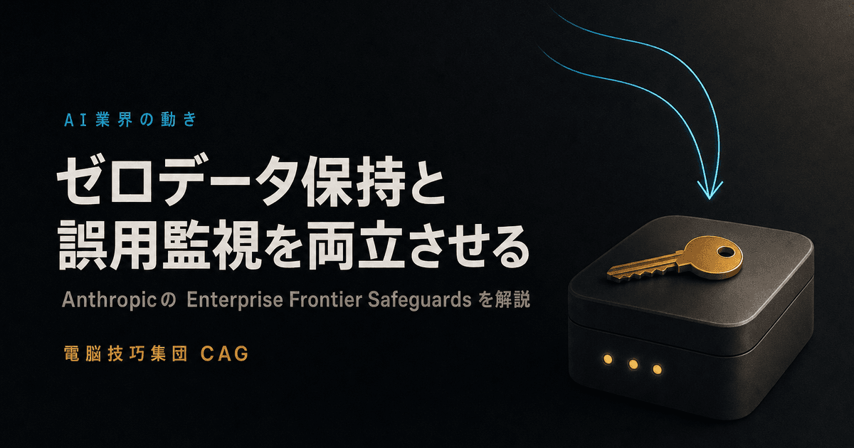 Anthropicが「Enterprise Frontier Safeguards」を発表 ──ゼロデータ保持と誤用監視を両立させる仕組みと、今日できること