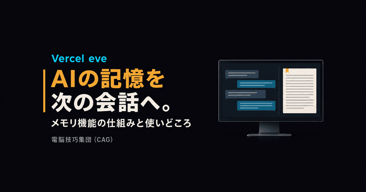 Vercel eveのメモリ機能とは ──AIに毎回説明し直さないための仕組み