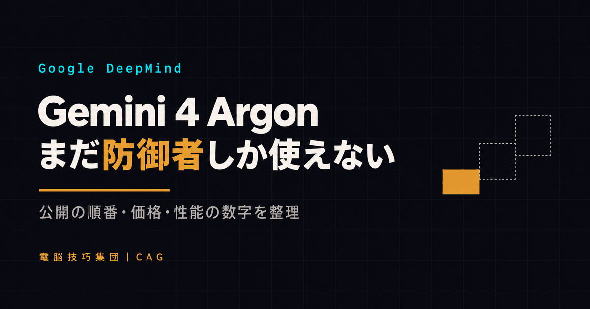 Gemini 4 Argonとは ──使えるのは「信頼されたサイバー防御者」だけ。公開の順番・価格・性能の数字を整理し、日本語版にない脚注も確かめた