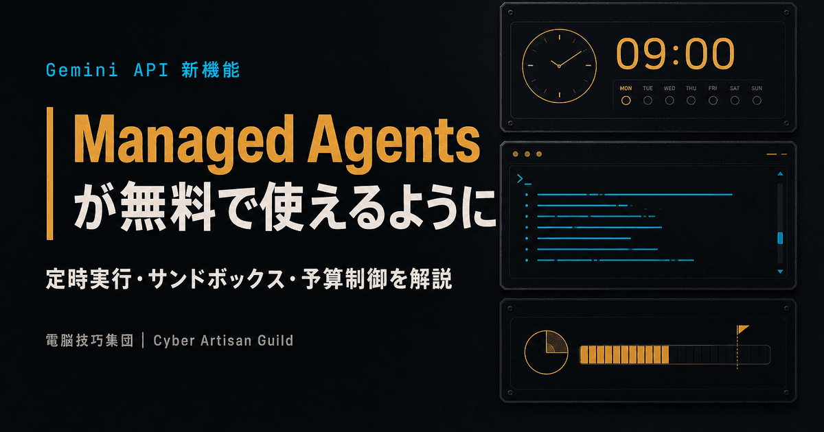 Gemini「Managed Agents」が無料で使えるように ──定時実行・サンドボックス・トークン上限を備えた"常駐型AIエージェント"を解説