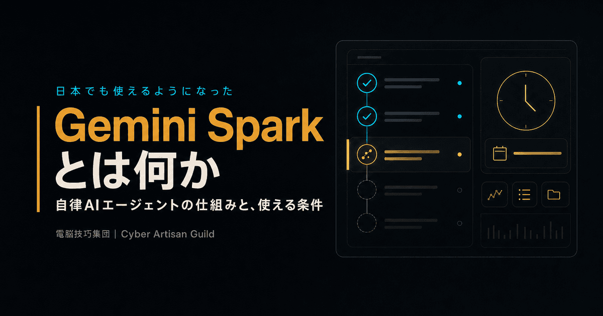 Gemini Sparkとは何か ──Googleの自律AIエージェントの仕組みと、日本で使える条件を解説