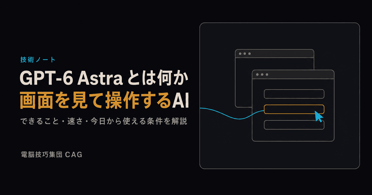 GPT-6 Astra とは何か ──画面を見て操作するAIの実力と、今日から使える条件を解説