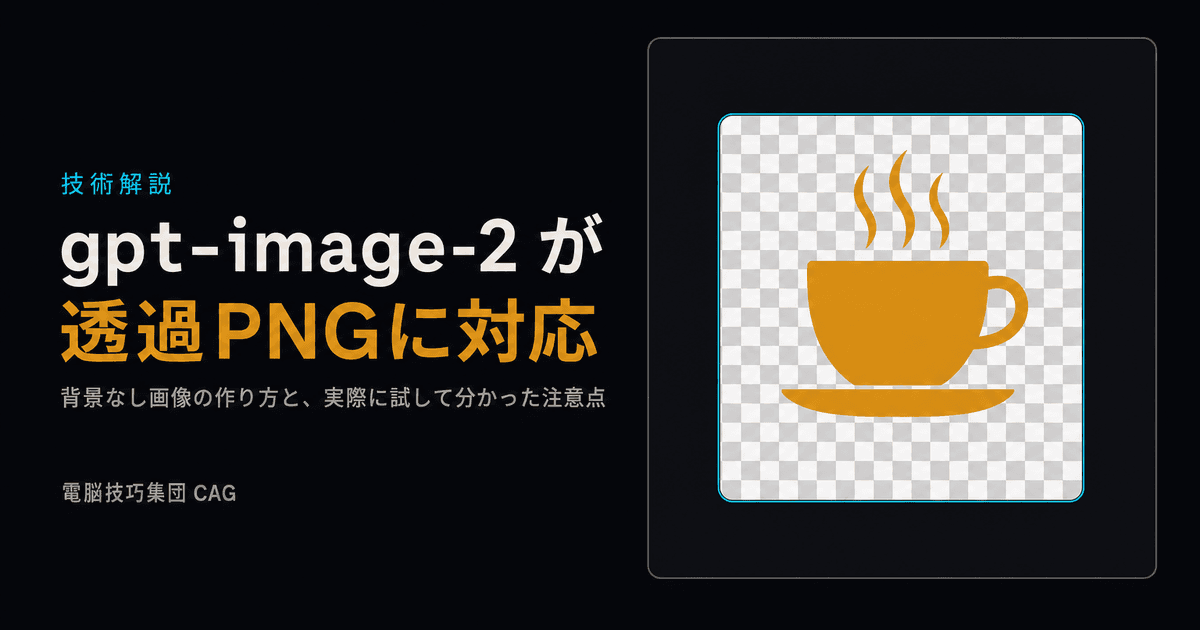gpt-image-2が透過PNGに対応 ──背景なし画像の作り方と、実際に試して分かった注意点