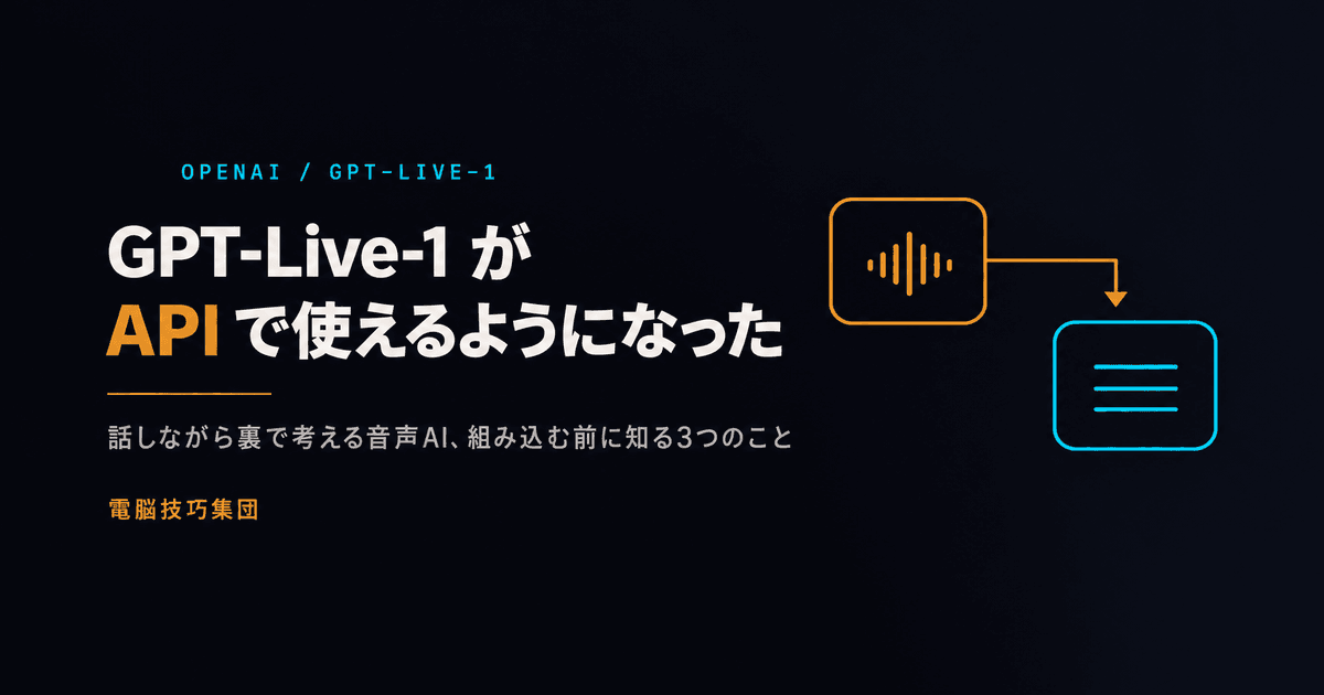 GPT-Live-1 が API で使えるようになった ──「話しながら裏で考える」音声AIを自社の電話に組み込む前に知る3つのこと