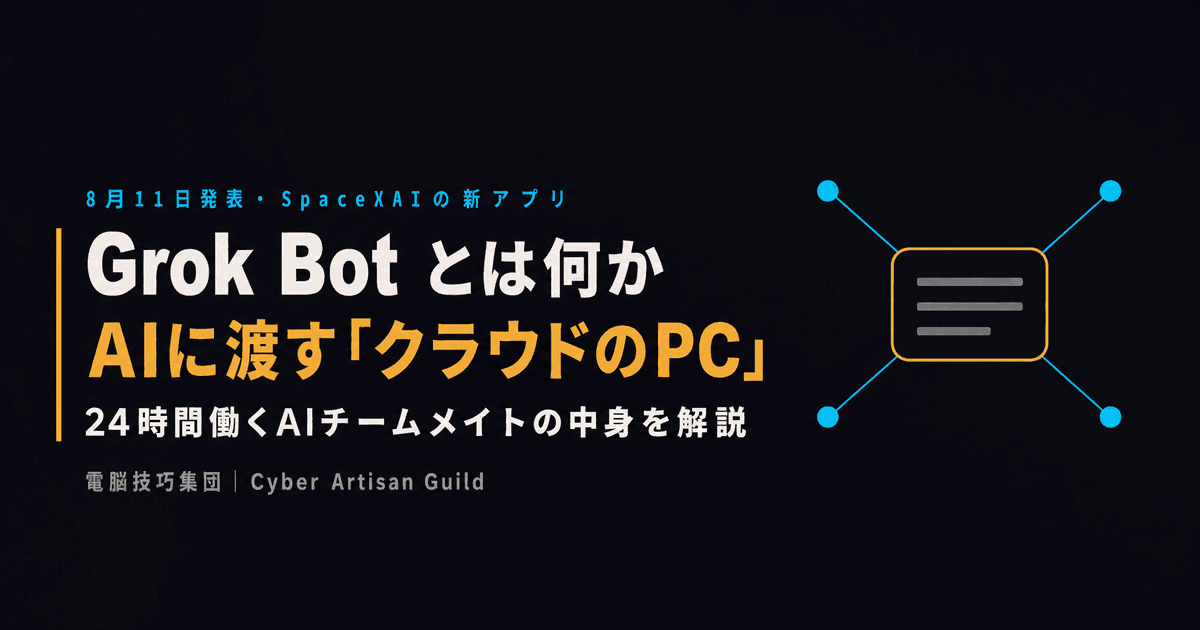 Grok Botとは何か ──AIチームメイトに「クラウドのPC」を渡して24時間働かせる、SpaceXAIの新アプリを解説
