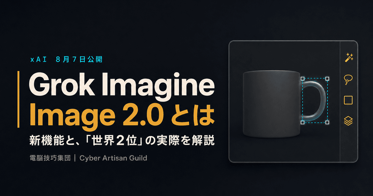 Grok Imagine Image 2.0とは何か ──xAIの新しい画像生成AIの機能と、「世界2位」の実際を解説
