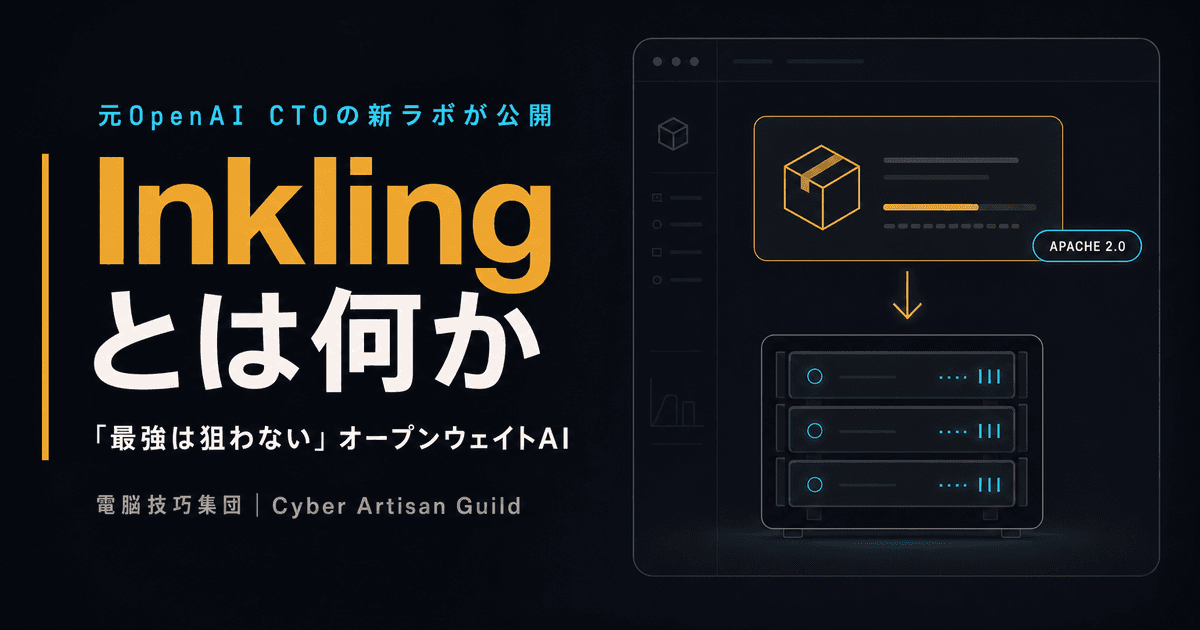 Inklingとは何か ──元OpenAI CTOの新ラボが「最強は狙わない」と明言して公開した、オープンウェイトAIを解説