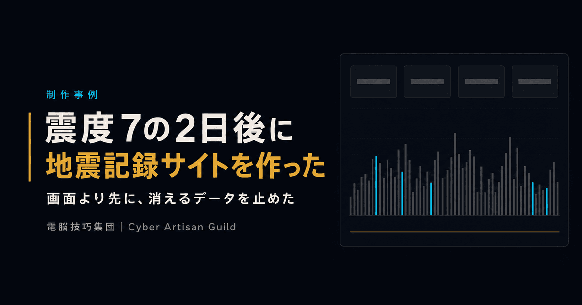 震度7の2日後に、地震記録サイトを1日で作った ──画面より先に「消えるデータ」を止めた制作事例