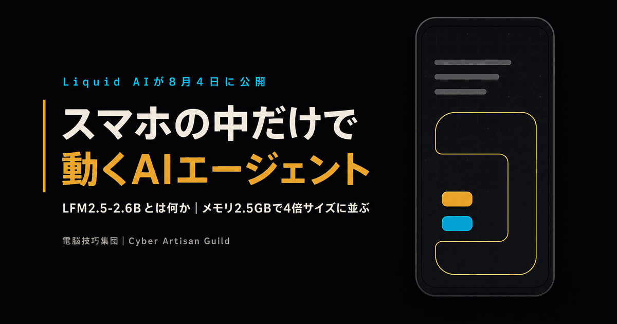 LFM2.5-2.6Bとは何か ──スマホの中だけで動くAIエージェントと、「トークン課金ゼロ」が成立する条件を解説