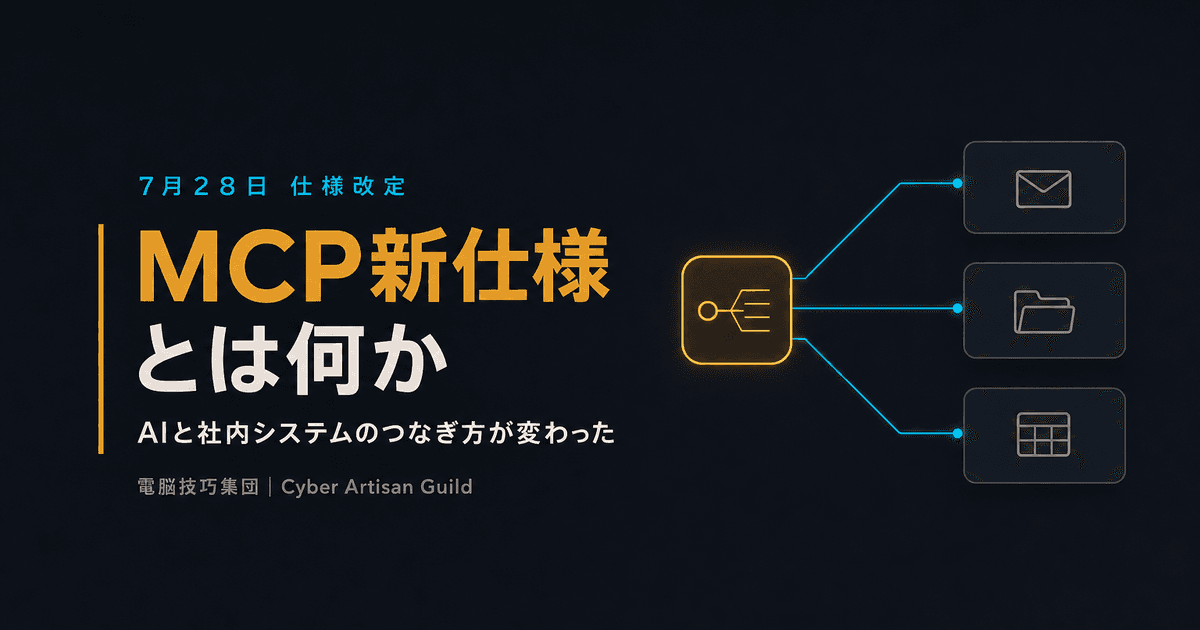 MCPの新仕様(2026-07-28版)とは何か ──AIと社内システムのつなぎ方が変わった点を解説