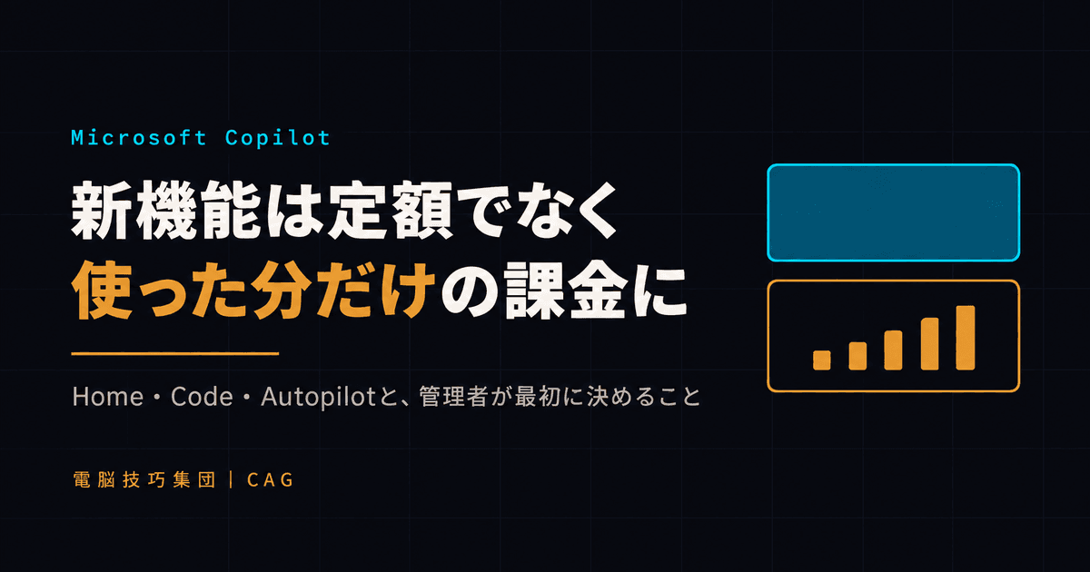 Microsoft Copilotが「Home・Code・Autopilot」に刷新 ──新機能は使った分だけの課金に。管理者が最初に決めること