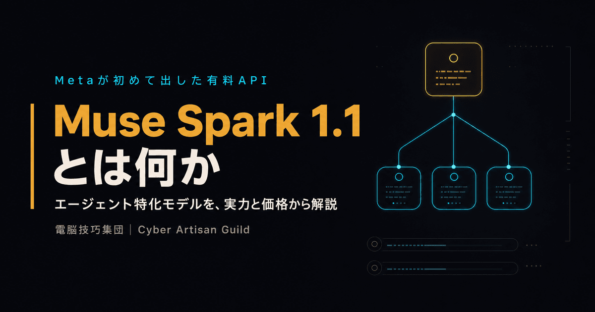 Muse Spark 1.1とは何か ──Metaが初めて「有料API」を出した、エージェント特化モデルを解説