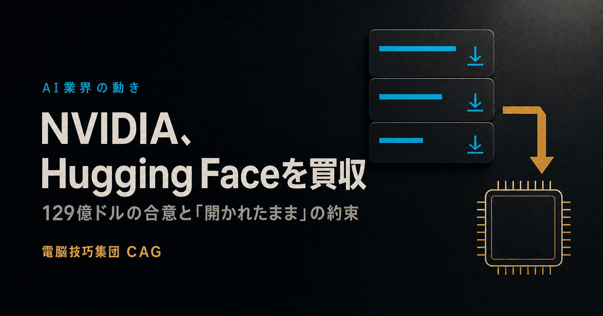 NVIDIAがHugging Faceを129億ドルで買収 ──「開かれたまま」の約束は、どの文書にどう書かれているか