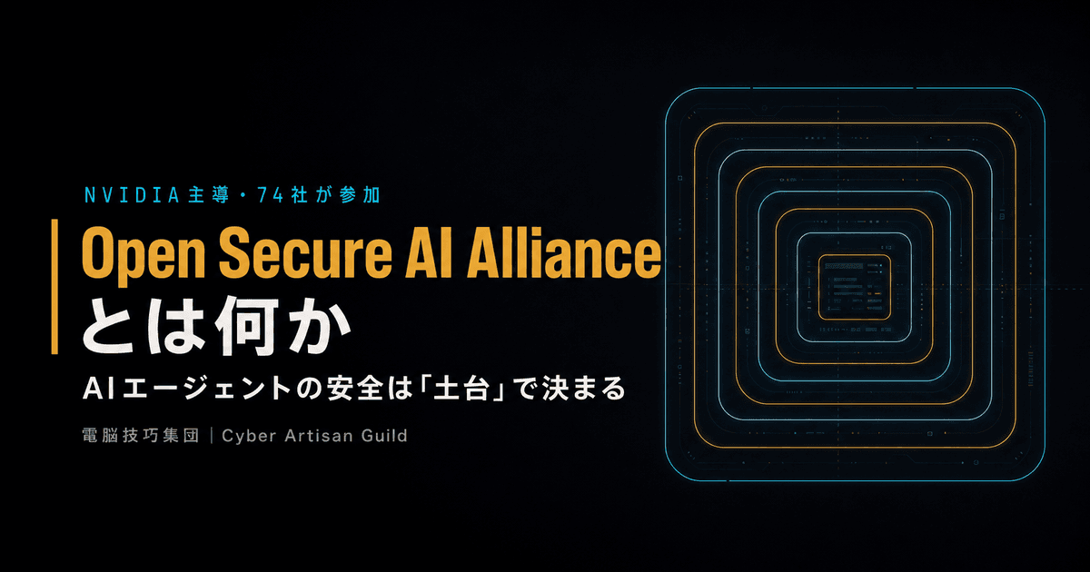 NVIDIA主導「Open Secure AI Alliance」とは何か ──AIエージェントの安全は「どのモデルか」ではなく「土台」で決まる、という宣言を解説