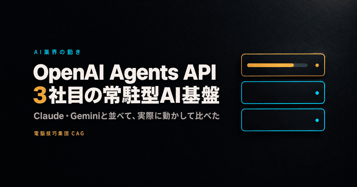 OpenAI Agents API とは何か ──Claude・Geminiに続く「常駐型AIエージェント基盤」を実際に動かして比べた