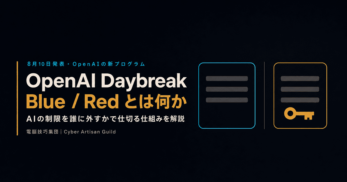OpenAI Daybreak Blue / Red とは何か ──AIの制限を「外す」のではなく「誰に外すか」を審査する仕組みを解説