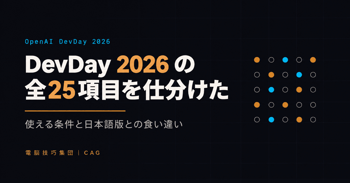 OpenAI DevDay 2026まとめ ──全25項目を「どのプランで・いつから使えるか」で仕分けし、日本語版と英語版の食い違いも確かめた