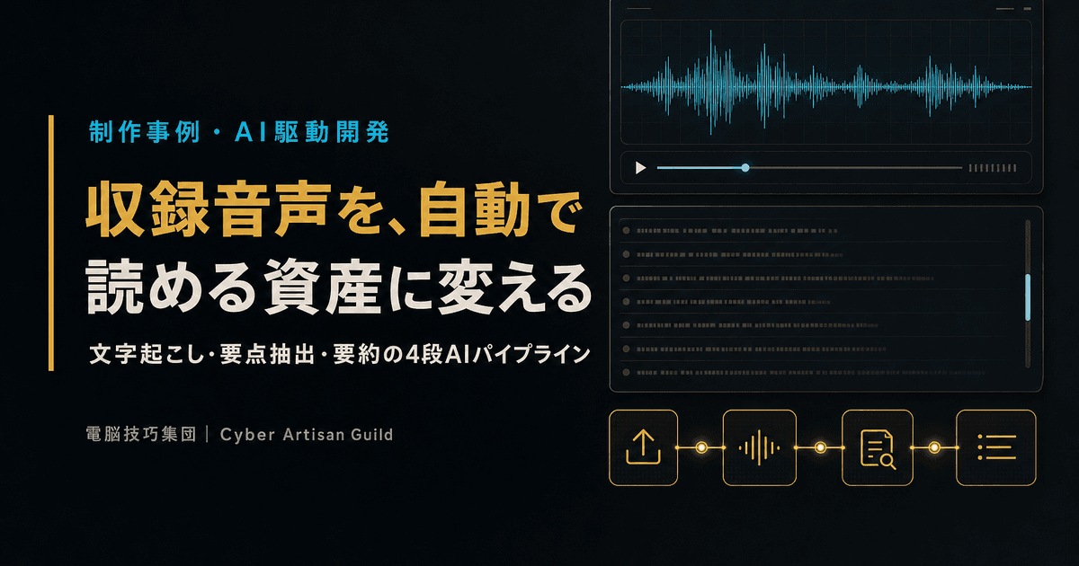 収録音声を、文字起こし・要約まで自動化するツールを作った ──アップするだけで回る4段AIパイプライン(制作事例)