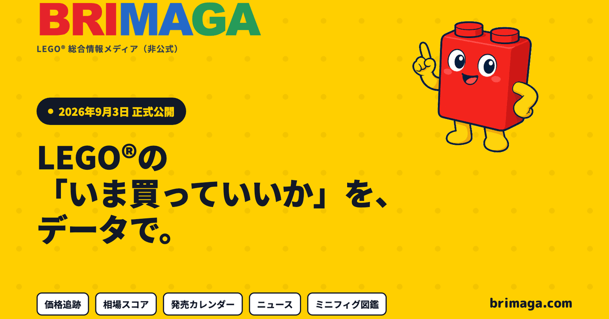 LEGO®相場メディア「Brimaga(ブリマガ)」を正式公開しました ──「いま買っていいか」を、日本の価格データで判定