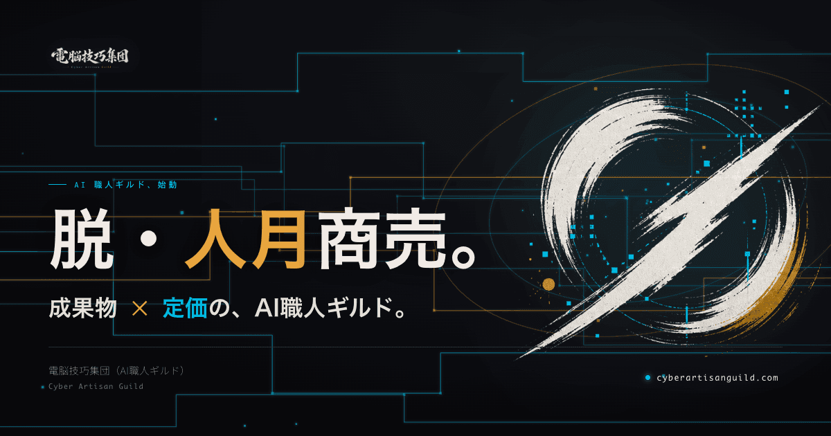 電脳技巧集団(CAG)を始動 ──「脱・人月商売」成果物 × 定価で、受託をやり直す